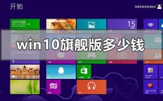 windows10旗舰版多少钱_windows10旗舰版价格下载地址安装教程