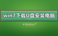 win7下载到了u盘怎么安装到电脑_win7下载到了u盘安装到电脑教程