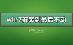 win7安装到最后不动_win7安装到最后不动解决方法