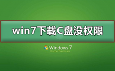 win7下载到C盘没有权限_win7下载到C盘没有权限的解决方法