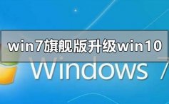 windows7旗舰版升级win10系统的方法步骤教程