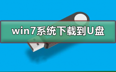 win7系统下载到U盘_win7系统下载到U盘教程