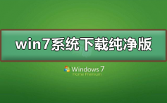 win7系统下载纯净版_win7系统下载纯净版及安装教程