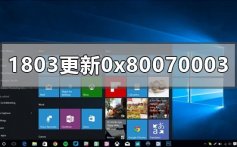 win101803更新1909失败0x80070003的解决方法