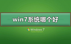 win7系统下载哪个好_win7系统下载介绍及安装方法