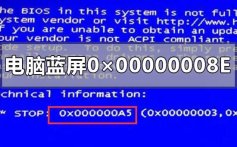 电脑蓝屏0×00000008E怎么彻底解决_电脑蓝屏0×00000008E