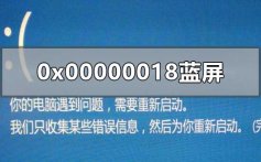 0x00000018蓝屏怎么办_0x00000018不能为read蓝屏解决教程