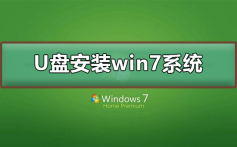 U盘如何安装win7系统_U盘安装win7系统的步骤