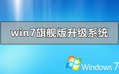 windows7旗舰版升级系统到win10的方法