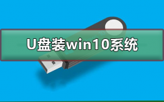 如何用U盘装win10系统_用U盘装win10系统的步骤