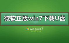 微软正版win7下载到U盘_微软正版win7下载到U盘教程