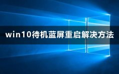 win10待机蓝屏重启怎么办_win10待机蓝屏重启解决方法