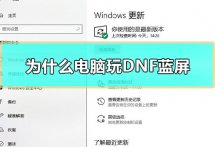 为什么电脑玩DNF蓝屏_win10玩dnf蓝屏死机解决教程