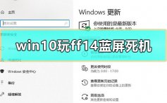 win10玩ff14蓝屏死机怎么办_玩ff14电脑崩溃蓝屏死机解决教程