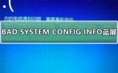 Win10系统BAD SYSTEM CONFIG INFO蓝屏解决教程