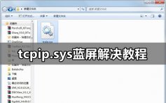 tcpip.sys导致蓝屏怎么办_tcpip.sys蓝屏解决教程