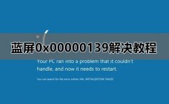 0x00000139蓝屏怎么办_蓝屏0x00000139解决教程