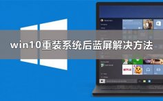 电脑重装系统后蓝屏怎么办_win10重装系统后蓝屏解决方法