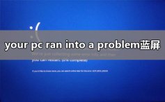 your pc ran into a problem and needs蓝屏解决教程