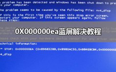 0X000000ea蓝屏怎么办_0X000000ea蓝屏解决教程