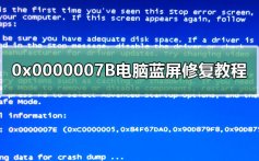 0x0000007B蓝屏代码什么意思_0x0000007B电脑蓝屏修复教程