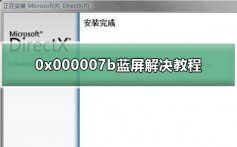 0x000007b电脑蓝屏怎么办_0x000007b蓝屏解决教程