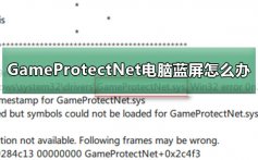 GameProtectNet电脑蓝屏怎么办_GameProtectNet蓝屏解决方法