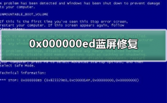 0x000000ed蓝屏修复_修复0x000000ed蓝屏步骤