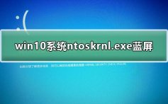 ntoskrnl.exe蓝屏怎么办_win10系统ntoskrnl.exe蓝屏修复方法