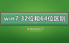 win7 32位和64位有什么区别_win7 32位和64位区别介绍及下载