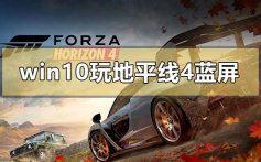 win101909正版玩地平线4蓝屏的解决方法