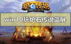 win10电脑玩炉石传说蓝屏的解决方法