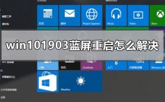 win101903蓝屏重启怎么解决_win101903蓝屏重启解决方法