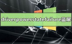 win10 driverpowerstatefailure开机蓝屏的解决方法