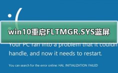 win10重启FLTMGR.SYS蓝屏怎么办_FLTMGR.SYS蓝屏修复教程