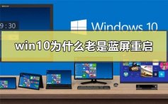 win10为什么老是蓝屏重启_电脑win10系统经常蓝屏的解决方法