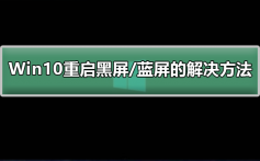 Win10重启黑屏/蓝屏的解决方法_解决Win10重启黑屏/蓝屏的详细步骤