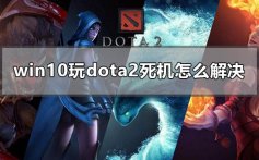 win10玩dota2死机怎么解决_玩dota2电脑总死机的解决方法