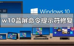 w10蓝屏后用命令提示符修复系统的方法