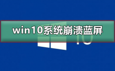 win10系统崩溃蓝屏怎么办_win10系统崩溃蓝屏的解决方法