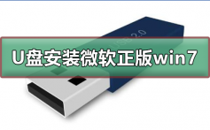 U盘如何安装微软正版win7_U盘安装微软正版win7步骤