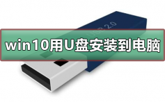 win10如何用U盘安装到电脑_win10用U盘安装到电脑的步骤