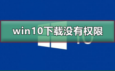 win10下载没有权限_win10下载没有权限的解决方法