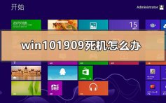 win101909死机按什么都不行的修复方法