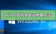 windows10死机不能动重启修复的方法