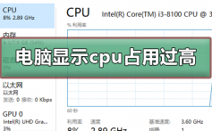 电脑显示cpu占用过高怎么办_电脑显示cpu占用过高的解决方法