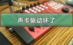 声卡驱动坏了怎么办_声卡驱动坏了修复方法