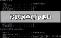 没有联网的电脑ip地址怎么查询_没有联网的主机电脑ip地址查询