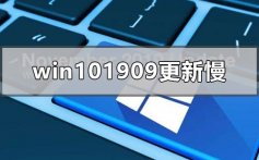 windows101909系统更新太慢的解决方法