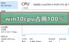 win10系统cpu占用100%_win10系统cpu占用100%的解决方法